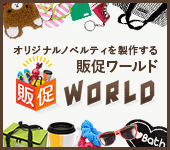オリジナルノベルティ製作の販促ワールド