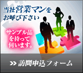 訪問依頼フォーム（当社営業マンをお呼びください。サンプル品を持って伺います。）