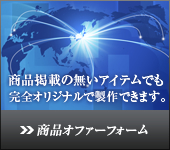 商品オファーフォーム（商品掲載の無いアイテムでも完全オリジナルで製作出来ます。）